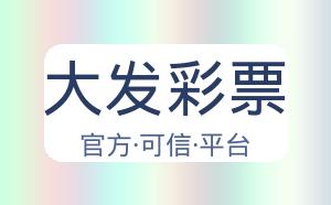大发彩票 配图